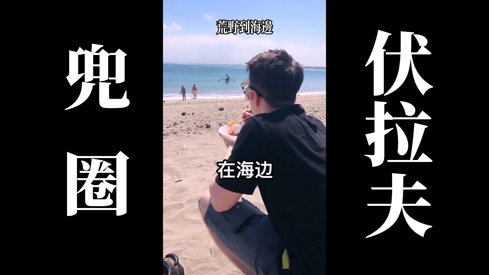 【伏拉夫毁歌祭】伏拉夫海边吃火锅feat 林宥嘉 《兜圈》